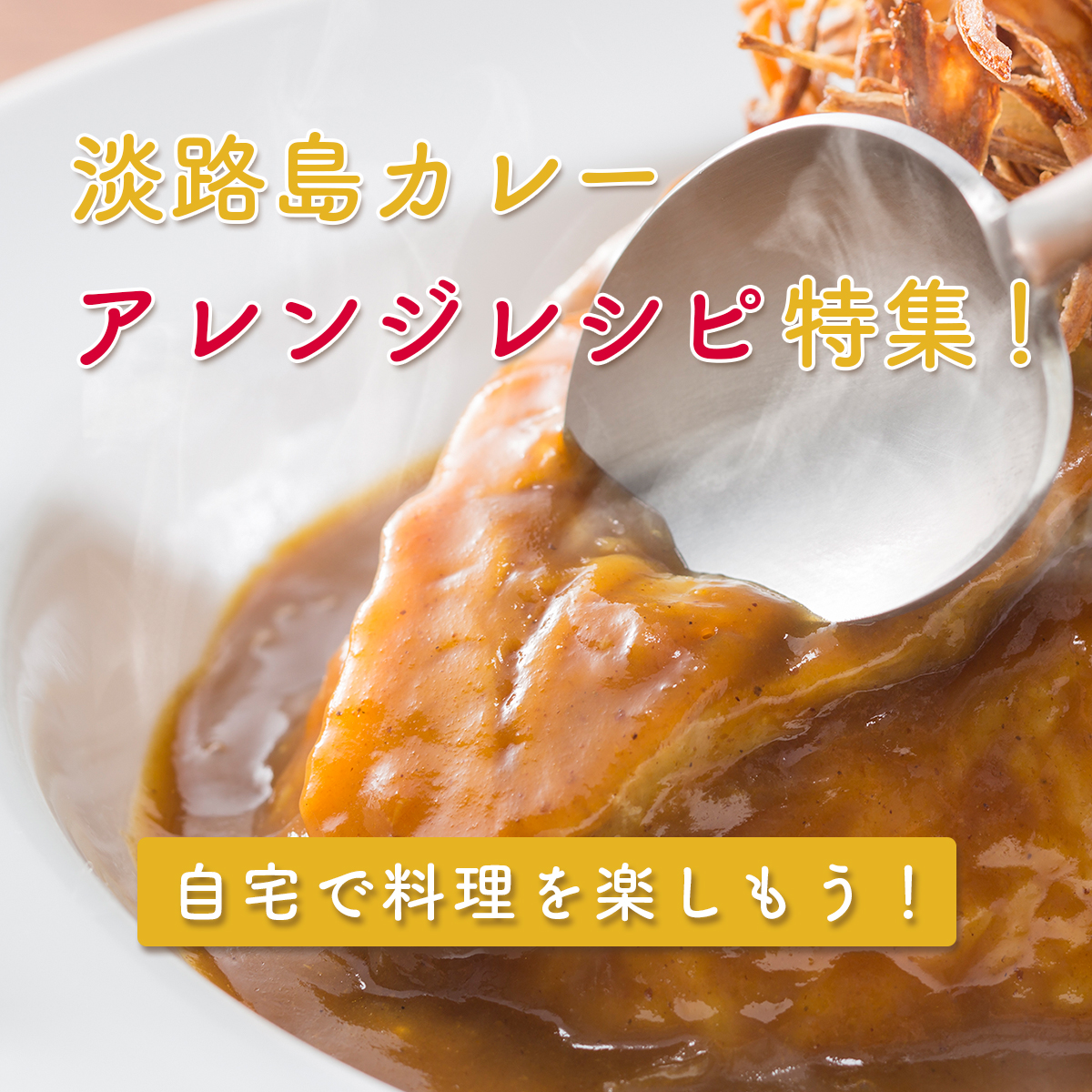 淡路島カレーアレンジレシピ特集