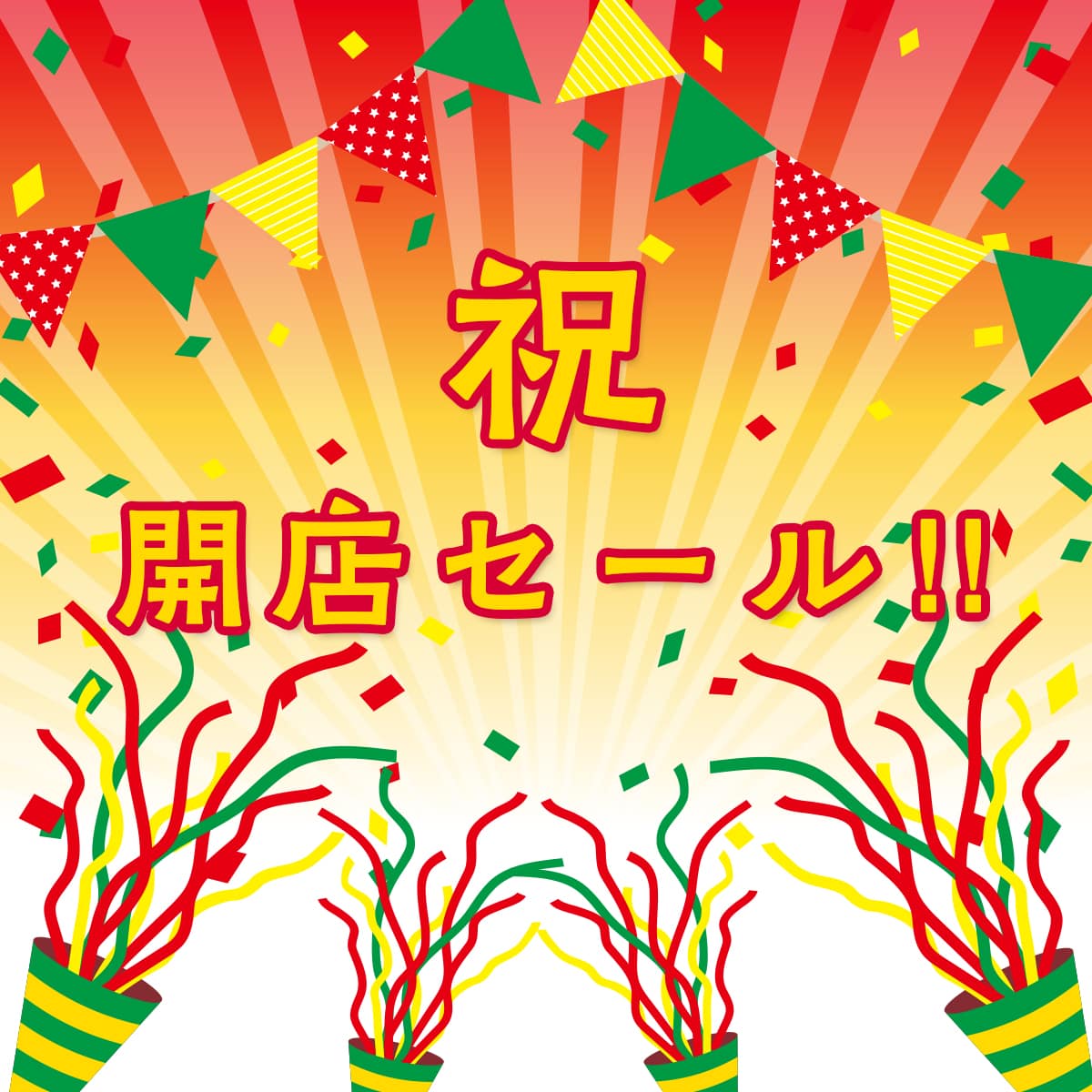 開店セール特集