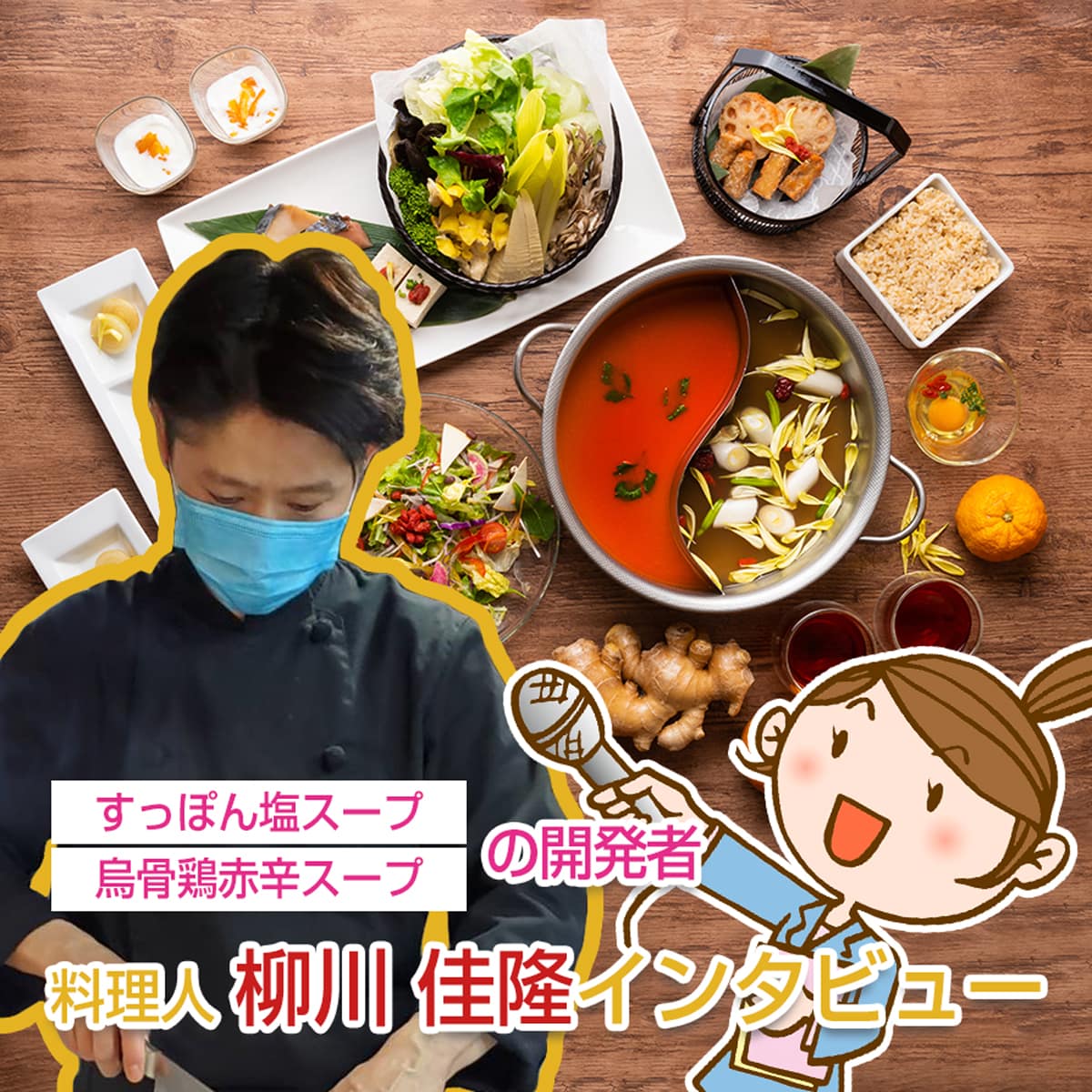 料理人インタビュー